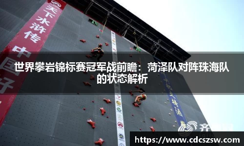 世界攀岩锦标赛冠军战前瞻：菏泽队对阵珠海队的状态解析