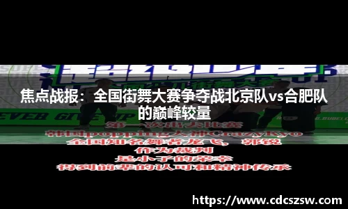 焦点战报：全国街舞大赛争夺战北京队vs合肥队的巅峰较量