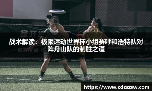战术解读：极限运动世界杯小组赛呼和浩特队对阵舟山队的制胜之道