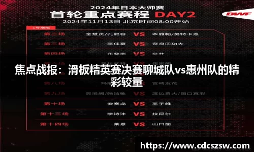 焦点战报：滑板精英赛决赛聊城队vs惠州队的精彩较量