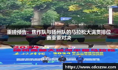 重磅预告：焦作队与扬州队的马拉松大满贯排位赛重要对决