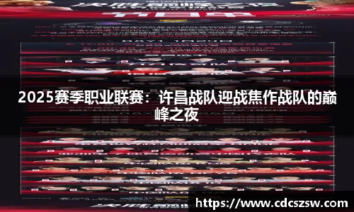 2025赛季职业联赛：许昌战队迎战焦作战队的巅峰之夜
