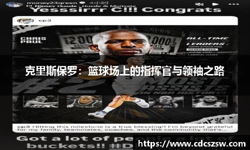 克里斯保罗：篮球场上的指挥官与领袖之路