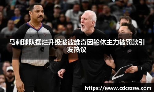 马刺球队摆烂升级波波维奇因轮休主力被罚款引发热议
