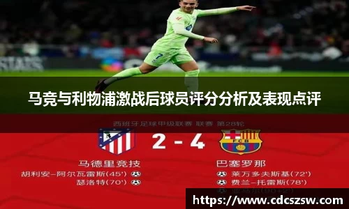 马竞与利物浦激战后球员评分分析及表现点评