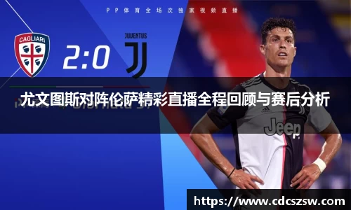 尤文图斯对阵伦萨精彩直播全程回顾与赛后分析