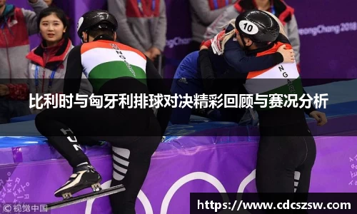 比利时与匈牙利排球对决精彩回顾与赛况分析