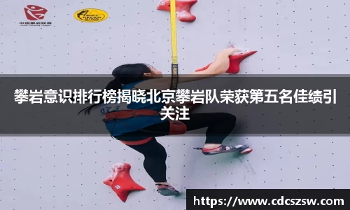 攀岩意识排行榜揭晓北京攀岩队荣获第五名佳绩引关注